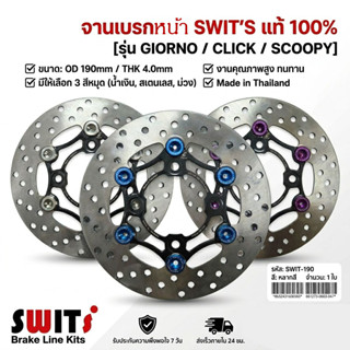จานเบรค Giorno / Click / Scoopy SWITS จานเบรคแต่ง จานแต่ง จา…