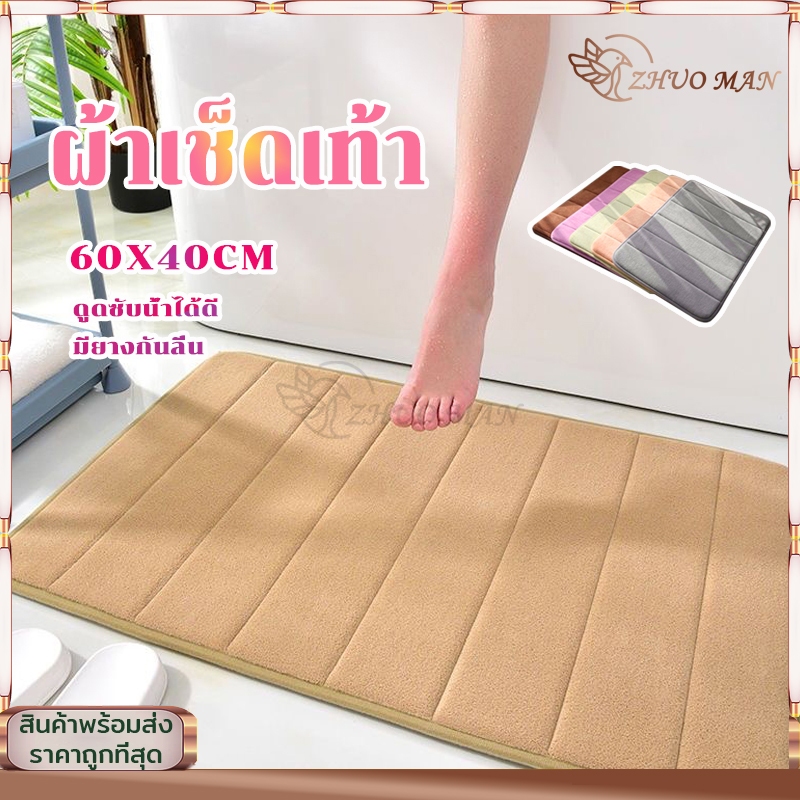 ผ้าเช็ดเท้า พรมเช็ดเท้า พรมปูพื้น พรมเช็ดเท้าห้องน้ำ พรมเช็ดเท้าเมมโมรี่โฟม พรหมเช็ดเท้า พรมกันลื่น ดูดซับน้ำได้ดี