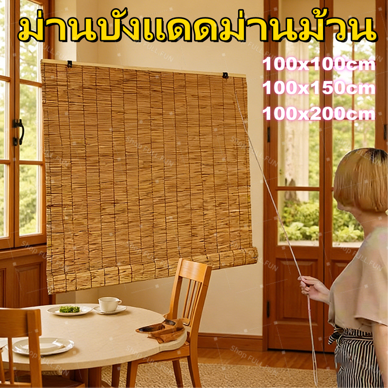 [พร้อมส่ง] มู่ลี่ ม่านไม้ไผ่ ม่านบังแดด ม่านปรับแสง ม่านฟางตกแต่ง ตะปูติดผนังกันน้ำกันแดด
