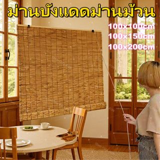 [พร้อมส่ง] มู่ลี่ ม่านไม้ไผ่ ม่านบังแดด ม่านปรับแสง ม่านฟางต…