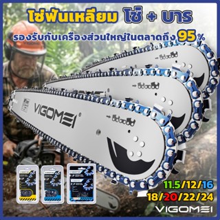 VIGOMEI บาร์+โซ่ 3/8&3/8p 11.5 16 20 24นิ้ว โซ่เลื่อยยนต์ บา…