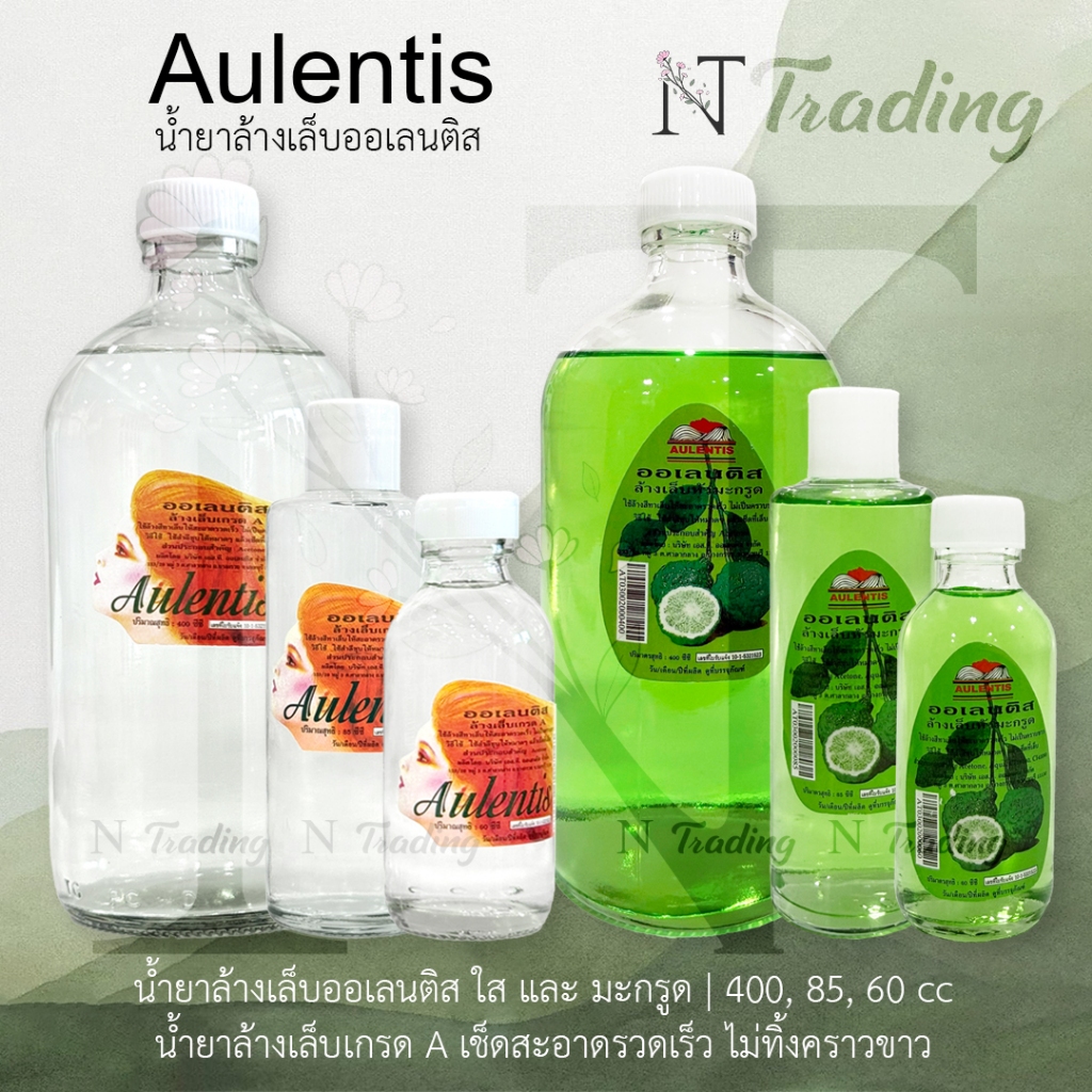 Aulentis Nail polish remover Grade A | ออเลนติส ยาล้างเล็บ เกรด A | 2 สูตร ใส, มะกรูด | ไม่ทิ้งคราบขาว 60, 85, 400 cc