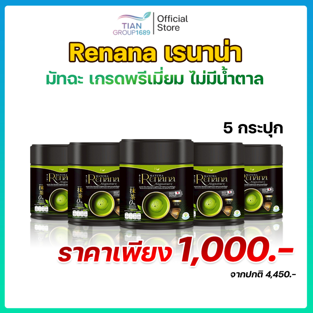 renana matcha เรนาน่า มัทฉะพรีเมียมญี่ปุ่น ชาเขียว Uji เกรดแท้ ลดน้ำตาล ดีต่อสุขภาพ หอมละมุน