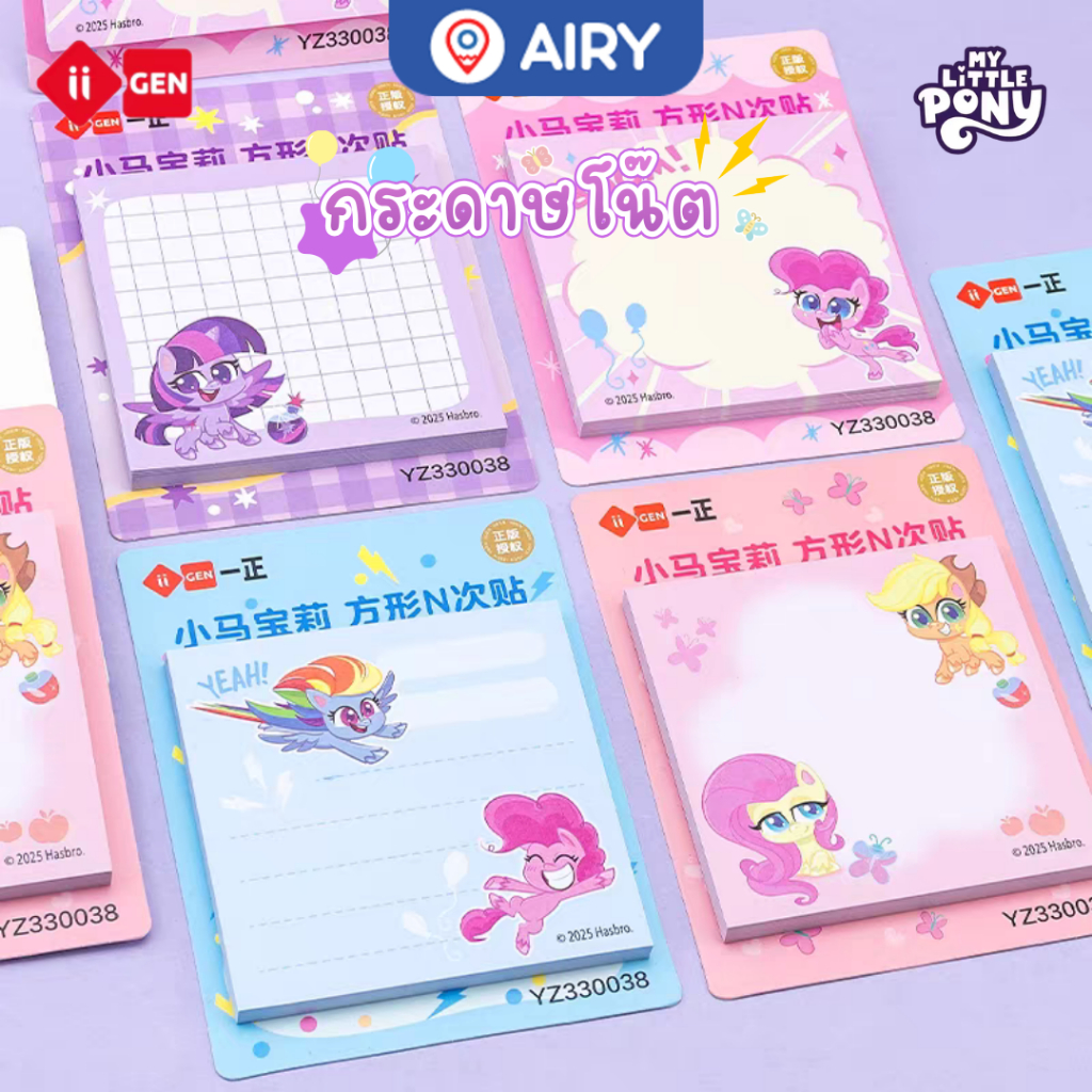 กระดาษโน๊ต My Little Pony ลิขสิทธิ์แท้ sticky note ม้าโพนี่ รุ่น YZ330038 ลายสวย น่ารัก(1 ชุด)
