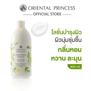 ครีมทาผิวกาย กลิ่น โบทานิคอล Oriental Beauty Botanical Body Lotion 400ml