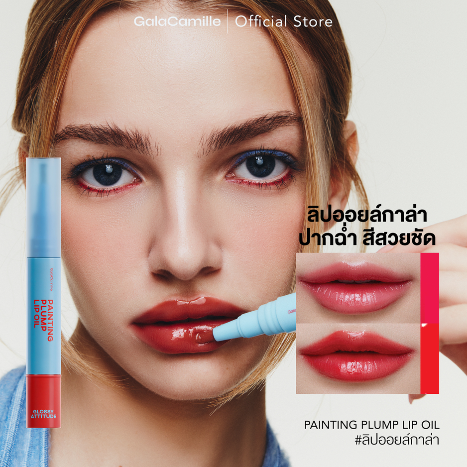 (ลิปออยล์ปากฉ่ำ) Gala Camille Painting Plump Lip Oil  3.5 g ลิปออยล์กาล่า ลิปออยล์ปากฉ่ำ