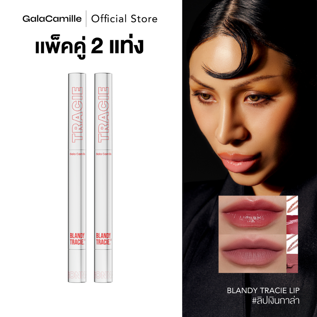 (แพ็คคู่) Gala Camille Blandy Tracie Lip กาล่า ลิปเลเยอร์ เบลอขอบปาก แบบ 2 IN 1