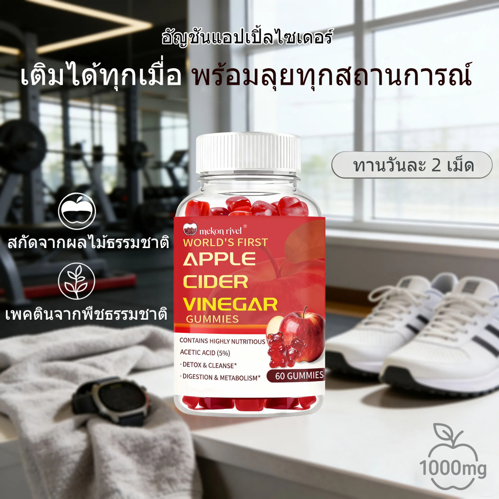 Apple Cider Vinegar Gummies แอปเปิ้ลไซเดอร์เวนิกัมมี่ อย.รับรอง บำรุงลำไส้ ระบบขับถ่ายดี ย่อยง่าย พร้อมส่ง 60 เม็ด