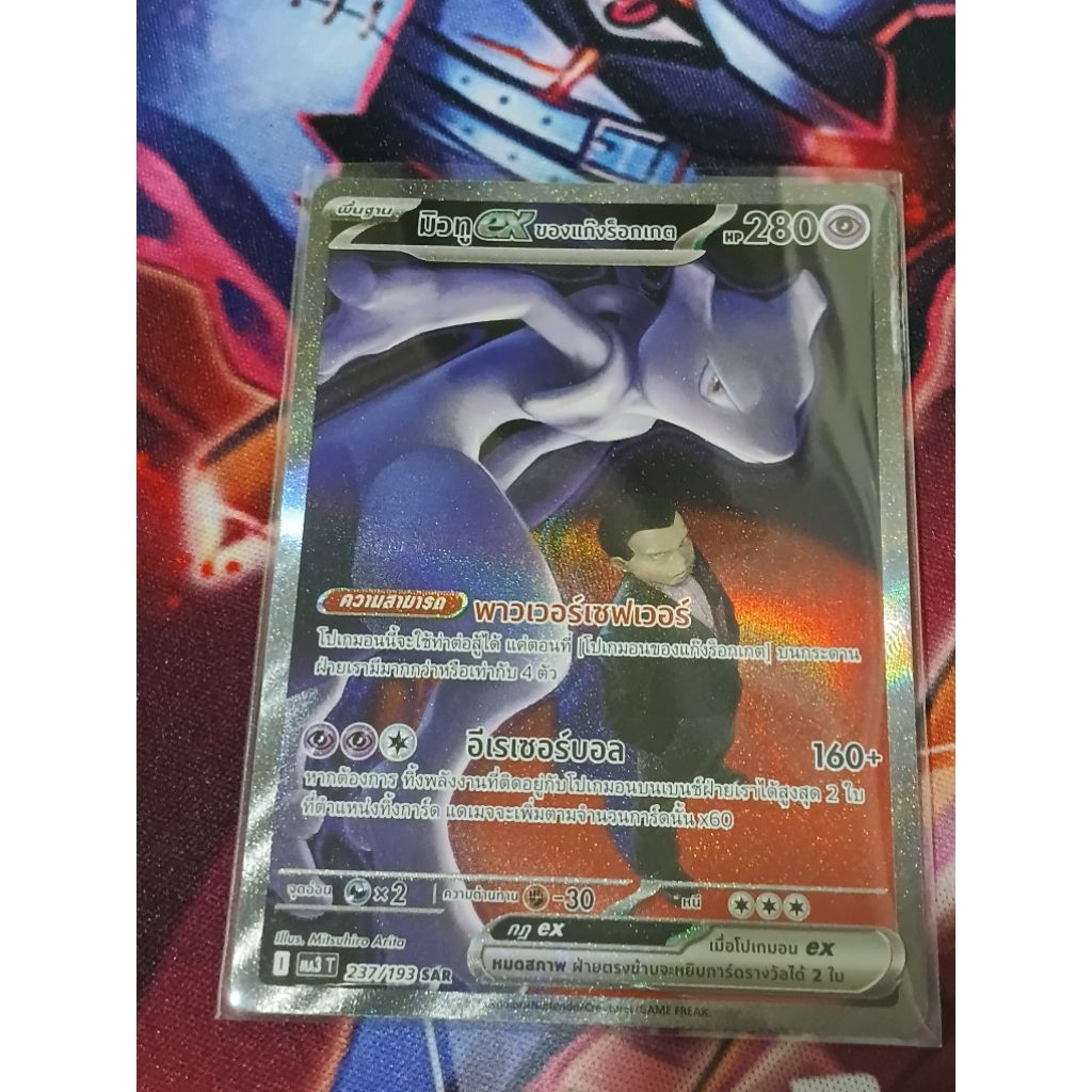 มิวทูexร็อคเกต SAR Ma3T 237/193 Pokemon TCG การ์ดเกมโปเกมอน ภาษาไทย SAR Mewtwo Ex