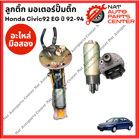 ลูกติ๊ก มอเตอร์ปั๊มติ๊ก  Honda Civic 92 ปี 92-94
