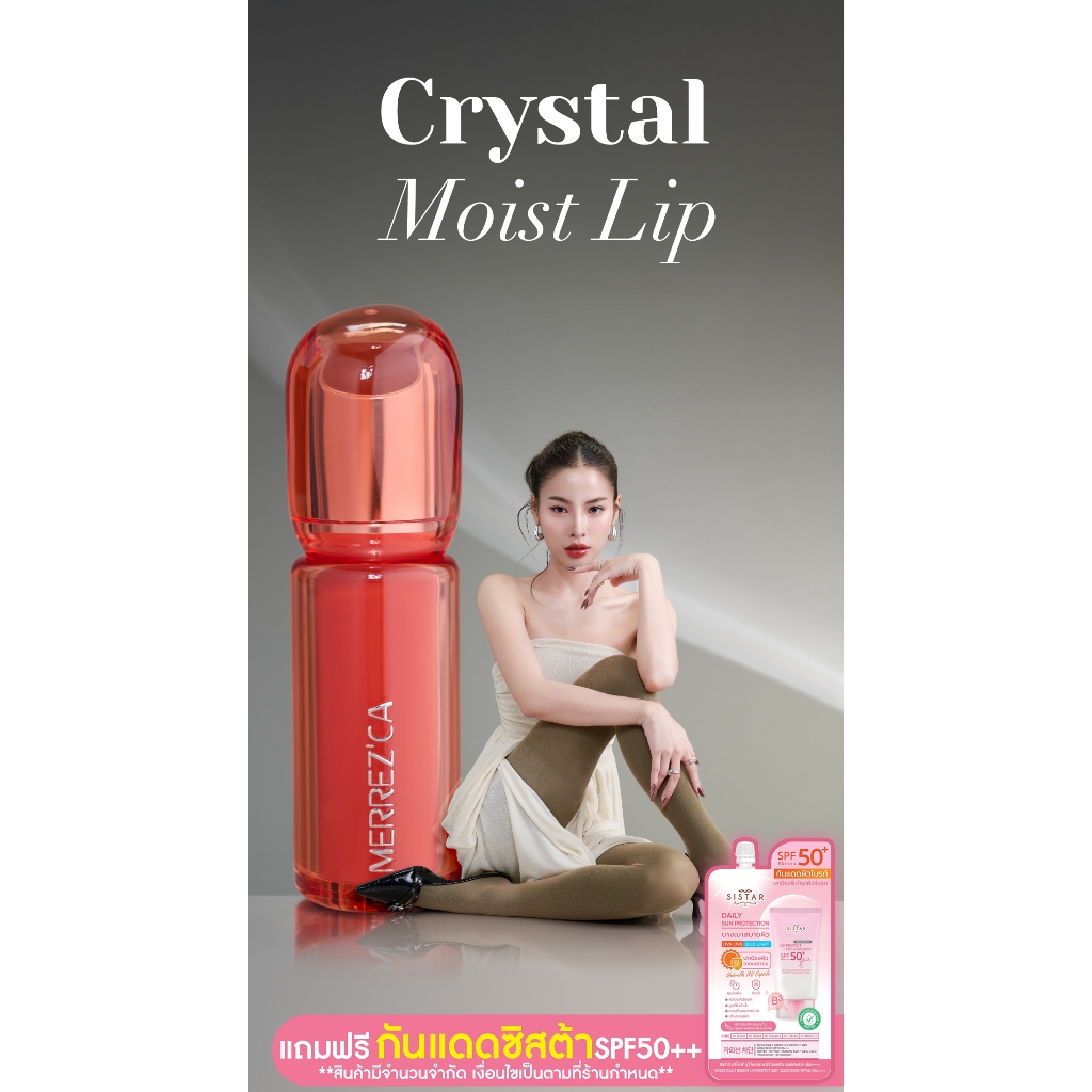 Merrezca Crystal Moist Lip ลิปลูกแก้ว ฉ่ำวาวเล่นแสง ปากสวยอิ่มน้ำขั้นสุด ราคา ถูกที่สุด ดีลบีเคเค