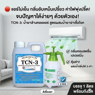 TCN3 น้ำยาล้างแอร์ 4in1 ชนิดพิเศษ ช่วยทำความสะอาดคราบฝั่งแน่…