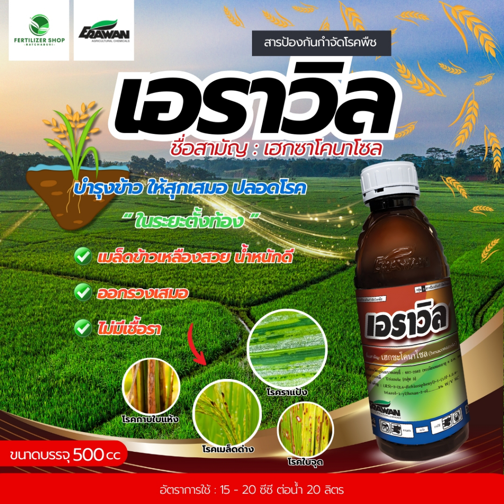 เอราวิล เฮกซาโคนาโซล (ขนาด 500cc) เอราวัณ