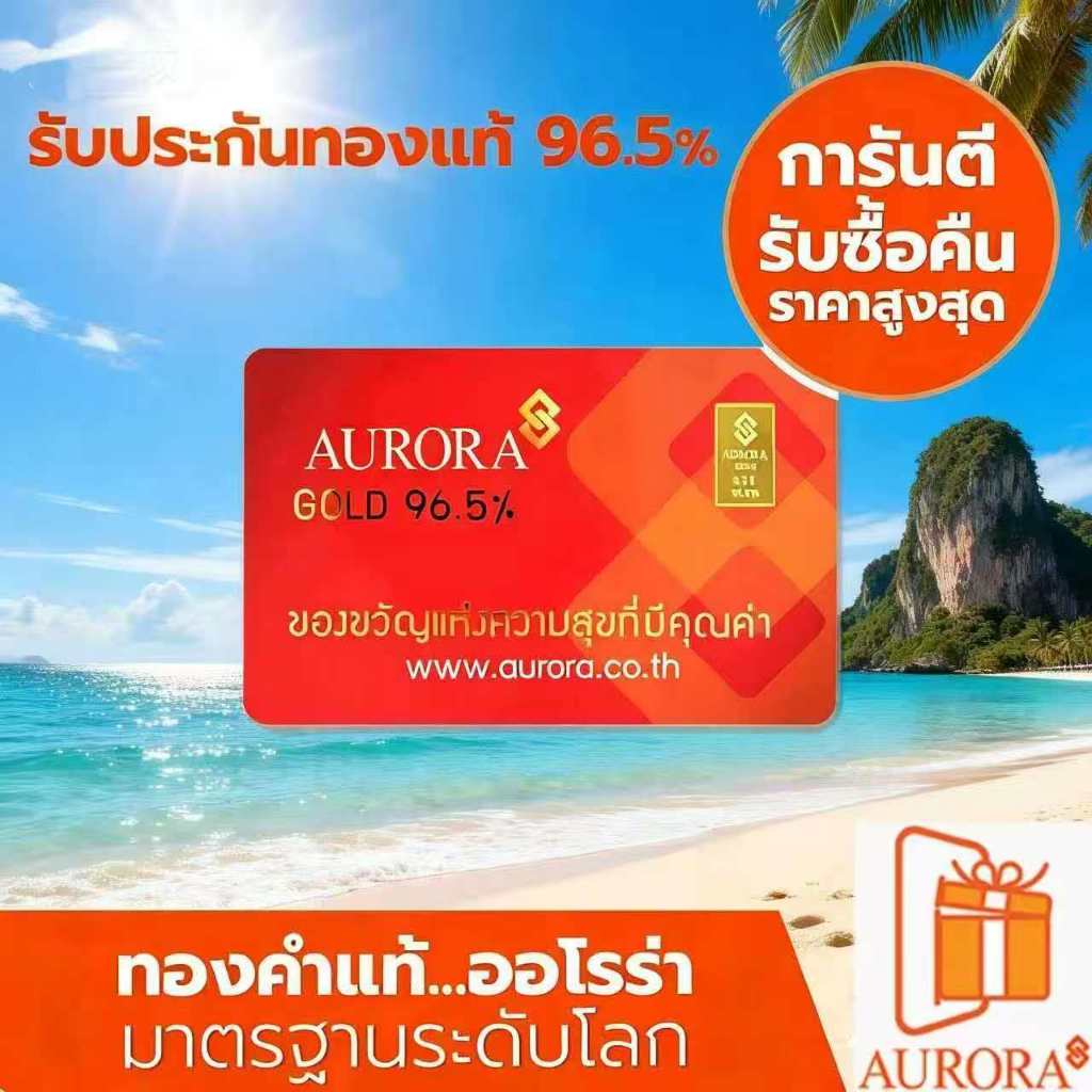 AURORA ทองคำ / ทองคำแท่ง / ทองแผ่น 0.2 กรัม ทอง 96.5% *ของแท้*