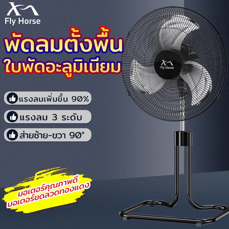 Fly Horse พัดลมอุตสาหกรรม 18 นิ้ว รุ่น KJ-LDLSH18 ใบพัดอะลูมิเนียม 3 ใบพัด ลมเย็น ทนทาน เสียงเงียบ พัดลมตั้งพื้น พัดลมส่