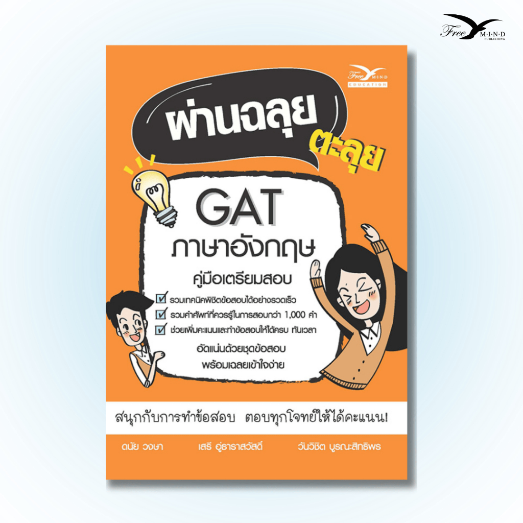 หนังสือ ผ่านฉลุย ตะลุย ภาษาอังกฤษ สอบเข้า ม.4 (FreeMindBook)