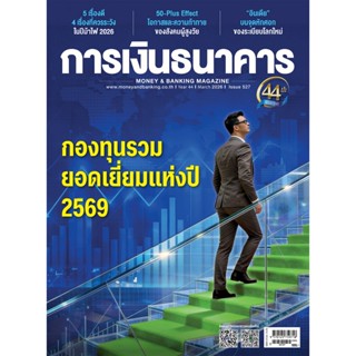 การเงินธนาคาร ฉบับที่ 527 มีนาคม 2569