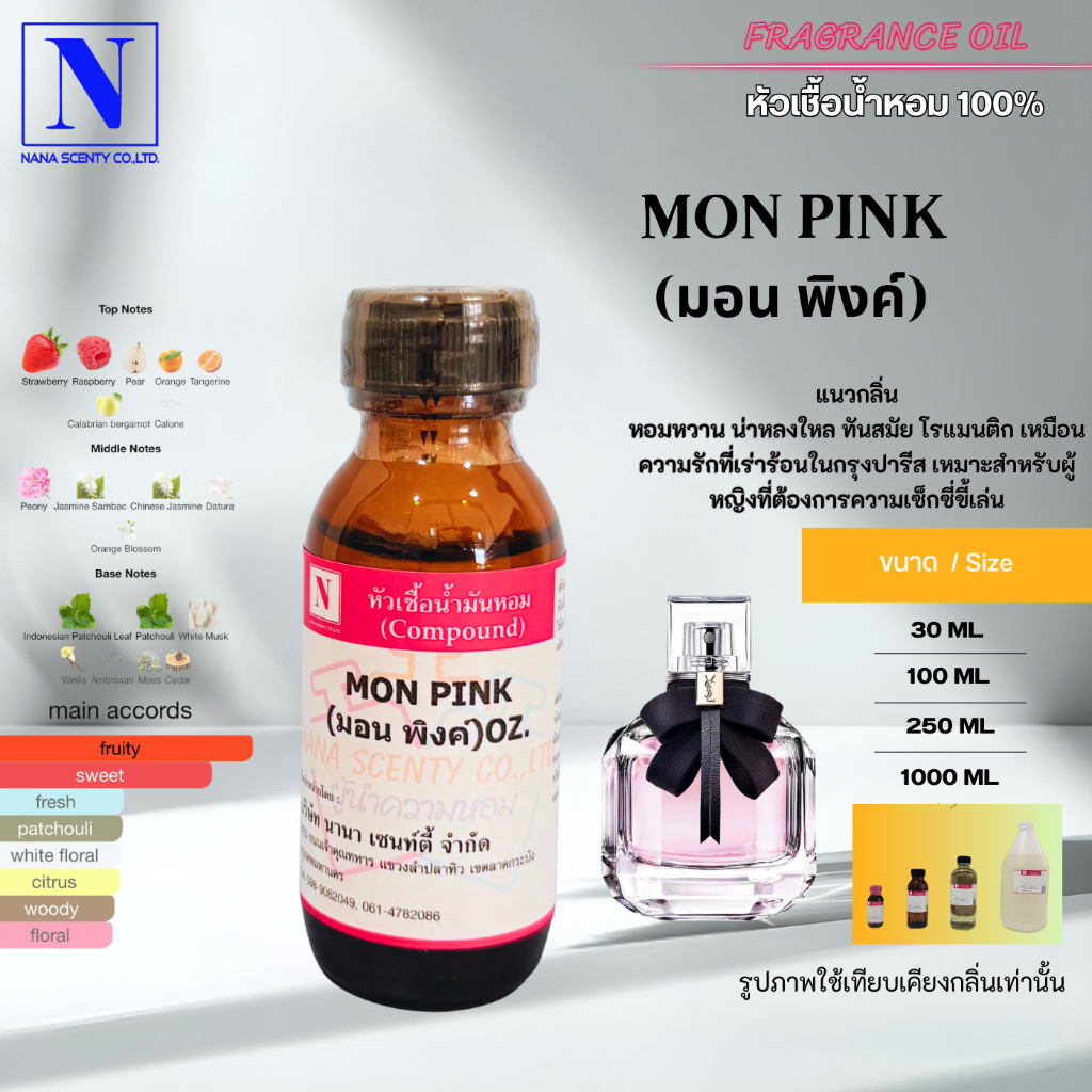 หัวเชื้อน้ำหอม100% กลิ่นมอน พิ้งค์ (MON PINK)