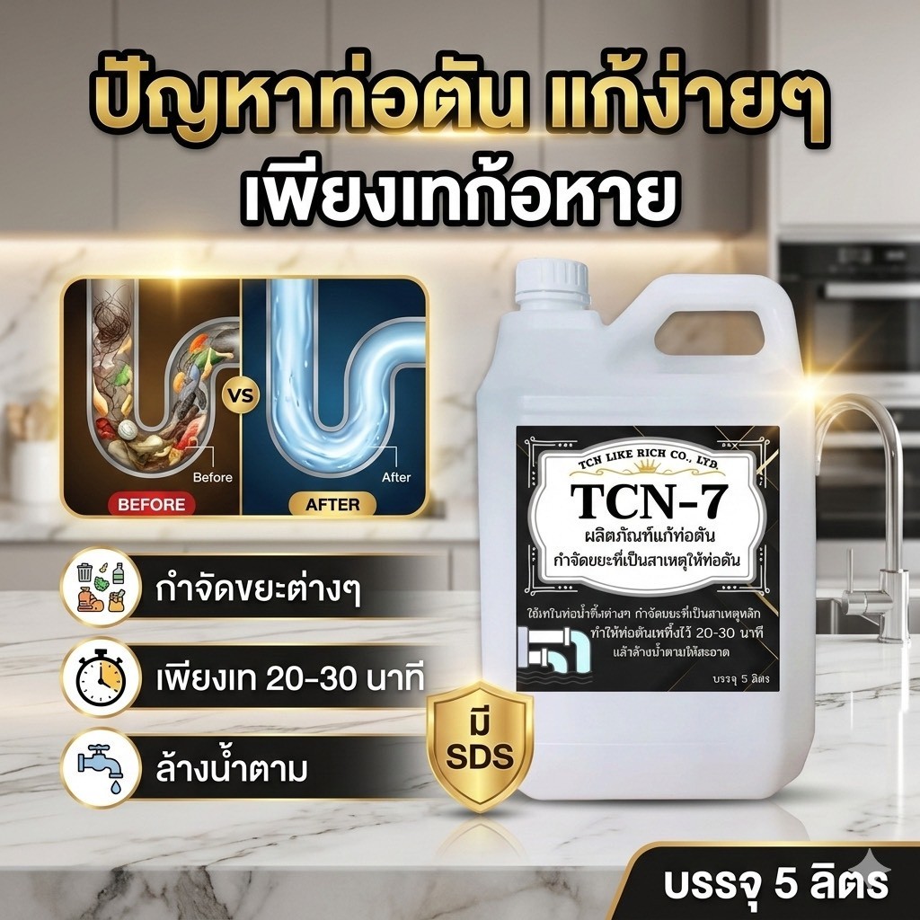 TCN7 น้ำยากำจัดอุดตัน แก้ปัญหาท่อตันในท่อน้ำทิ้ง กำจัดขยะ ที่เป็นสาเหตุให้ท่อตัน ไม่ทำลายท่อ เดรนต่างๆ
