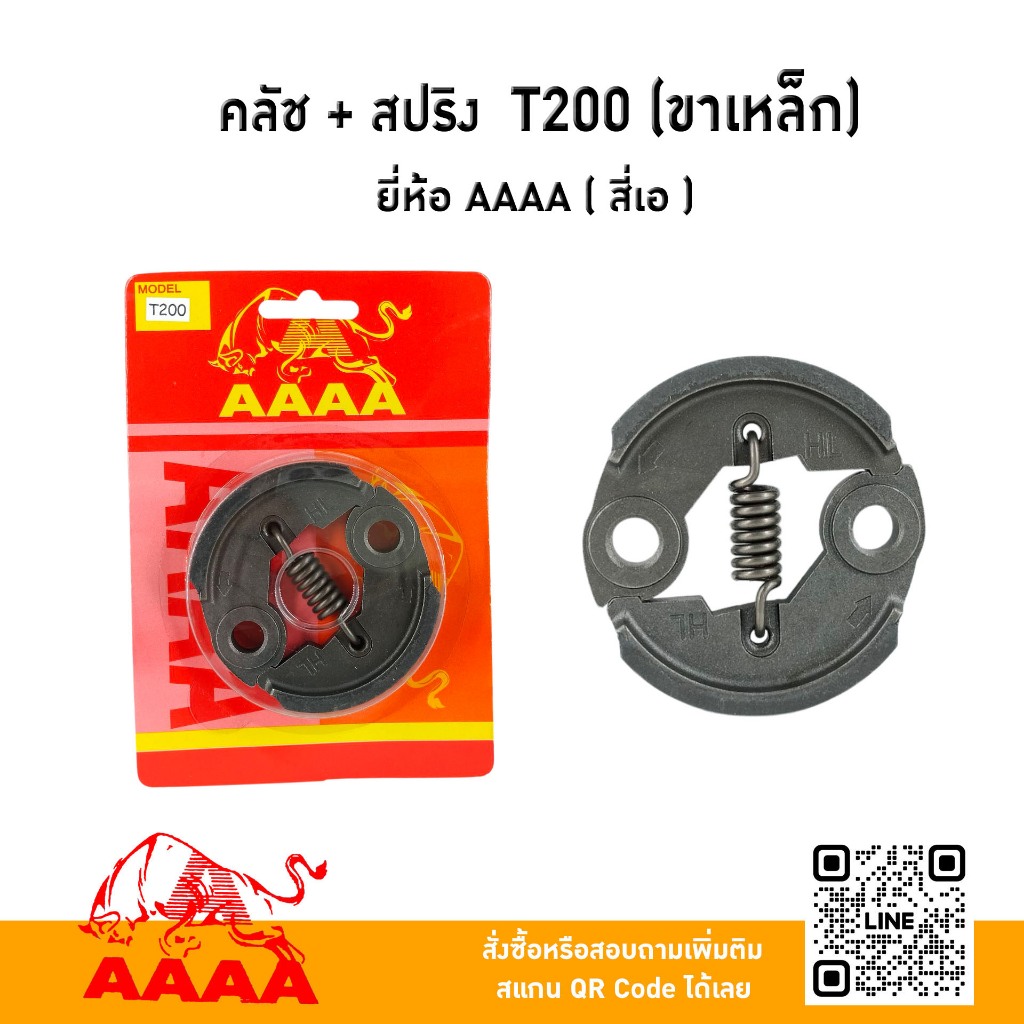 คลัช+ สปริง  MITSUBISHI T200 ขาเหล็ก ยี่ห้อ AAAA ( สี่เอ)