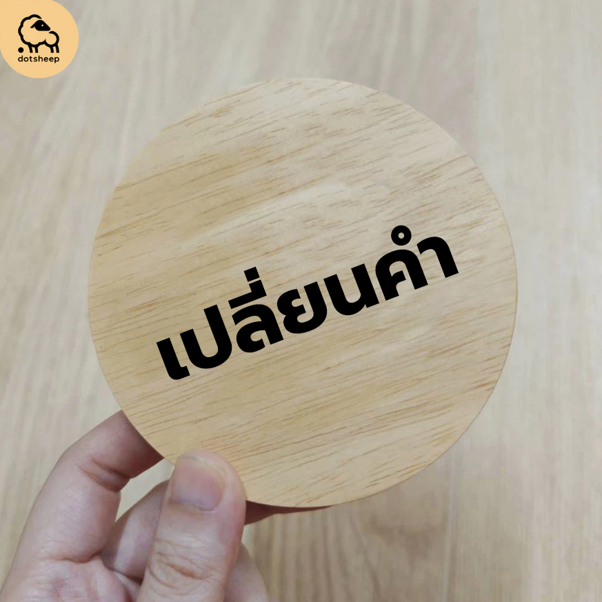 dotsheep ป้ายไม้ติดประตู ติดผนัง ป้ายกลมเล็ก 10 cm / ไม้สี่เหลี่ยม ติดประตูห้อง ติดผนัง **เปลี่ยนคำ