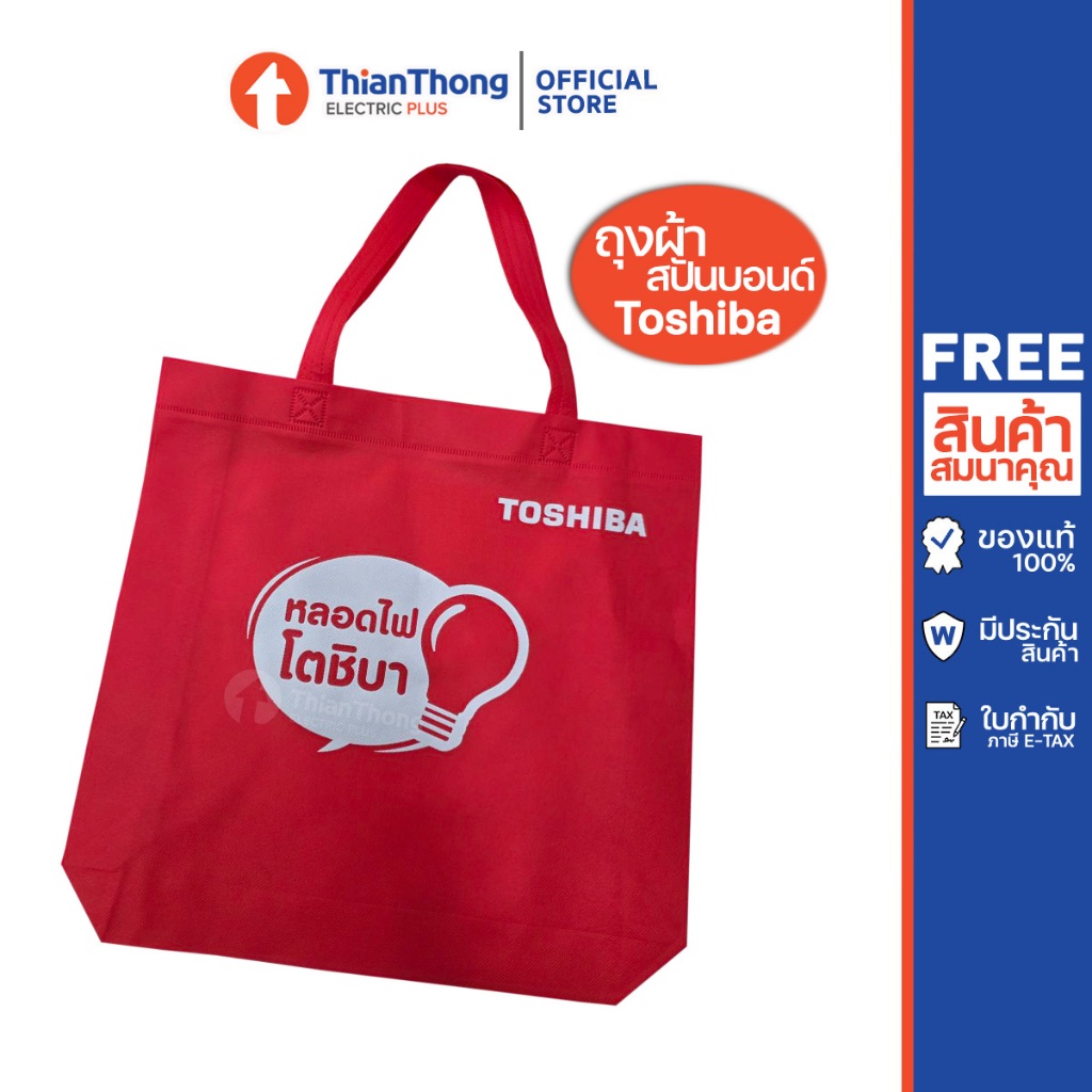 (ของแถม) Toshiba กระเป๋าผ้า ถุงผ้าสปันบอนด์ คละแบบ สีแดง
