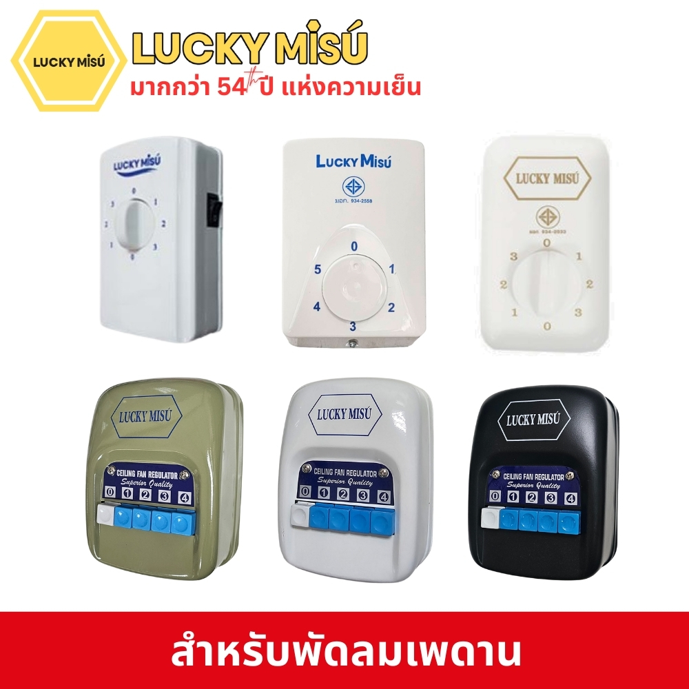 Lucky Misu สวิตซ์พัดลม ใช้ได้กับทุกรุ่น สวิตซ์พัดลมโคจร ล็อกส่ายได้