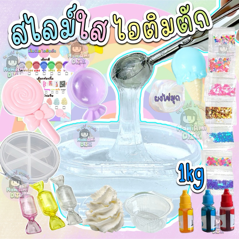ชุดร้านสไลม์ใส ไอติมตัก1000กรัม พร้อมที่ตักไอติม ของตกแต่งจุกๆ