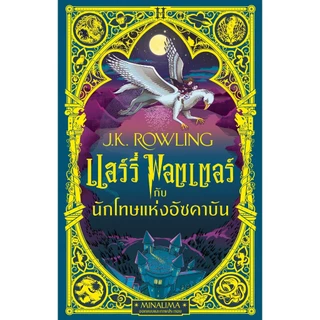 NANMEEBOOKS หนังสือ แฮร์รี่ พอตเตอร์ กับนักโทษแห่งอัซคาบัน Pop-up (MinaLima Edition) ปกแข็ง