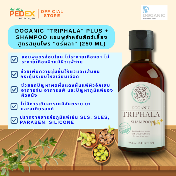 Doganic Triphala Shampoo Plus 250 ml แชมพูสำหรับสัตว์เลี้ยงสูตรสมุนไพร "ตรีผลา" (250 ml)