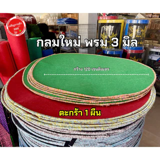 (1ผืน) พรมไก่ พรมกลมรองสุ่มไก่ ใหม่มือหนึ่ง #พรมกลมใหม่