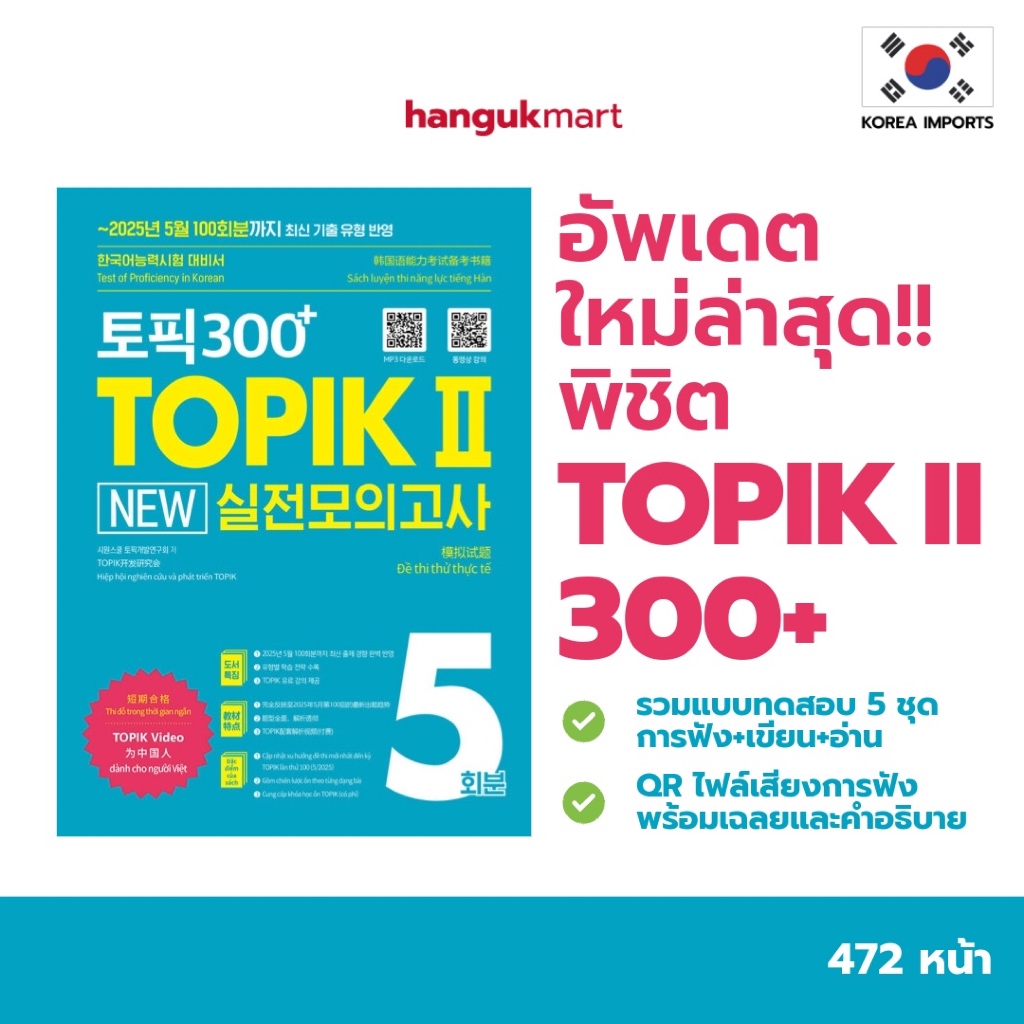 หนังสือรวมแบบทดสอบ TOPIK II 5 ชุด - 토픽300+ TOPIK Ⅱ New 실전모의고사 5회분
