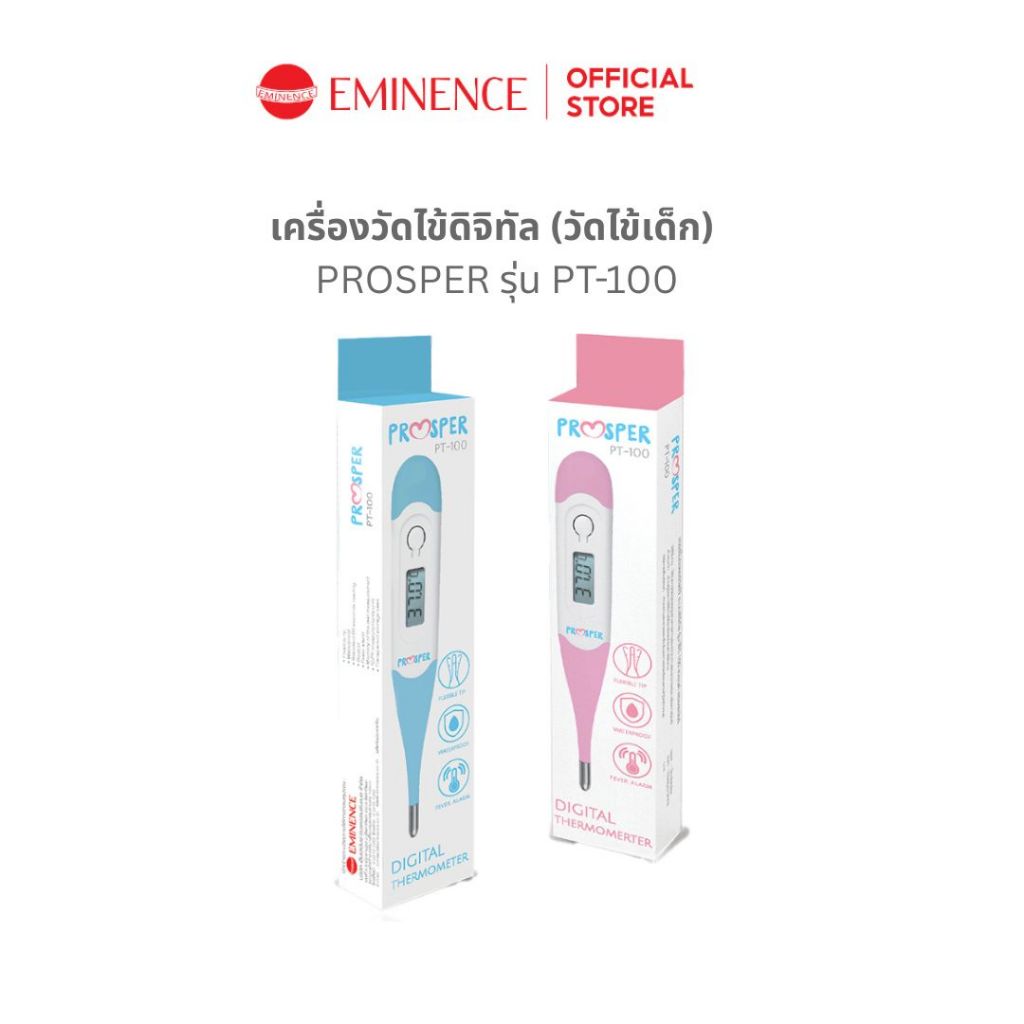 เทอร์โมมิเตอร์วัดไข้ PROSPER ใช้งานง่าย แม่นยำ รุ่น PT-100
