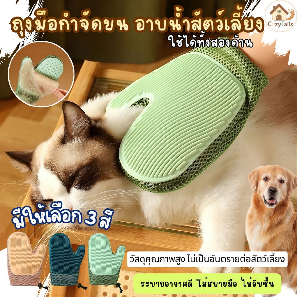 ถุงมือแปรงขน กำจัดขนสัตว์เลี้ยง ถุงมือนวด แมว สุนัข หวี แปรง การใช้งานสองด้าน มี 3 สี มินิมอล น่ารัก