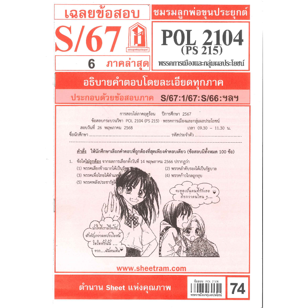 ข้อสอบชีทราม POL2104 (PS215) พรรคการเมืองและกลุ่มผลประโยชน์ S/67