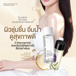 Double Bloom Body Oil 1 แถม 1 บอดี้ออยล์ เนียนนุ่ม ดูสุขภาพดี ผิวนุ่ม ชุ่มชื้น ออยบำรุงผิว Glowing