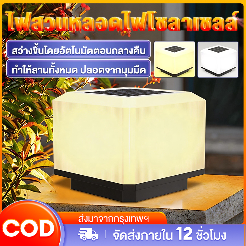 โคมไฟหัวเสา ไฟโซล่าเซลล์ Solar Garden Light IP67 ปรับได้ 3 สี การควบคุมแสงอัจฉริยะ ตั้งเวลาด้วยรีโมท