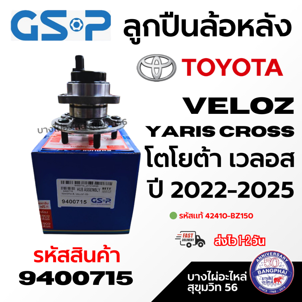 GSP ลูกปืนล้อหลัง R TOYOTA Veloz YARIS CROSS โตโยต้า เวลอส ปี 2022-2025 รหัสสินค้า 9400715