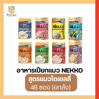 (ยกลัง 48ลัง) Nekko อาหารเปียกแมวเน็กโกะ ของแท้100%