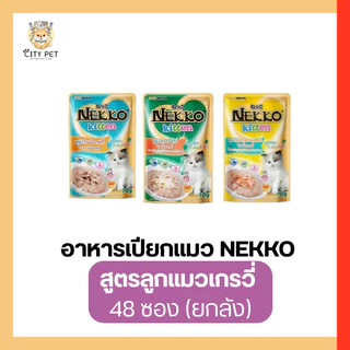 (ยกลัง 48ลัง) Nekko อาหารเปียกแมวเน็กโกะ ของแท้100%