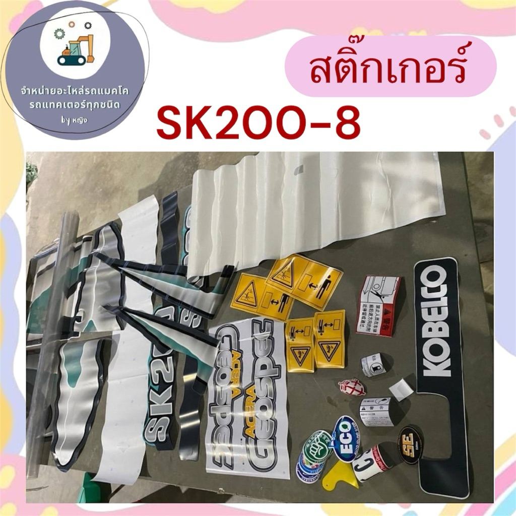 สติ๊กเกอร์SK200-8 สติ๊กเกอร์โกเบSK200-8