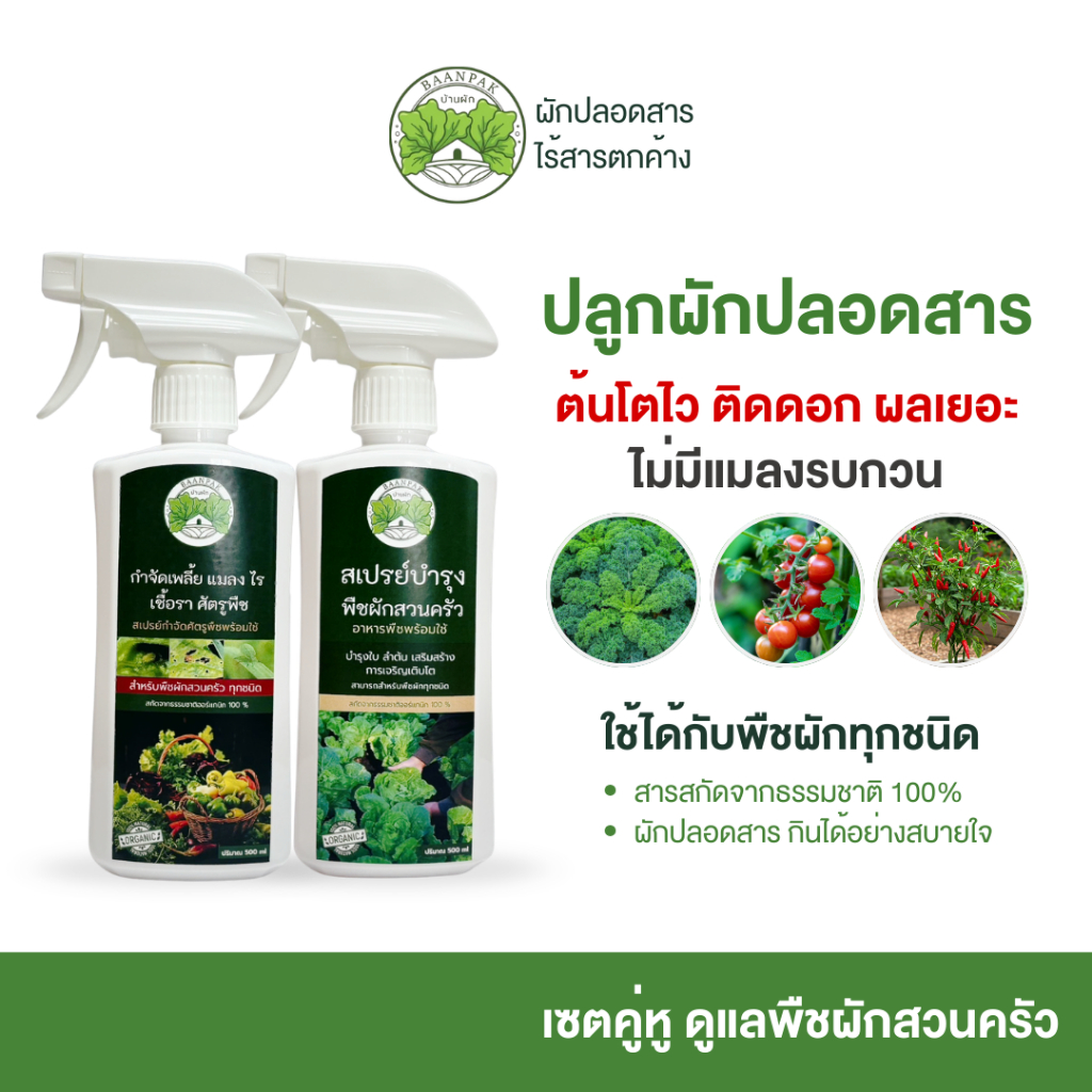 เซตคู่หูสเปรย์ผัก (กำจัดเพลี้ย + บำรุง) ผักสวนครัว ผักที่ต้องการการบำรุงแบบออร์แกนิก
