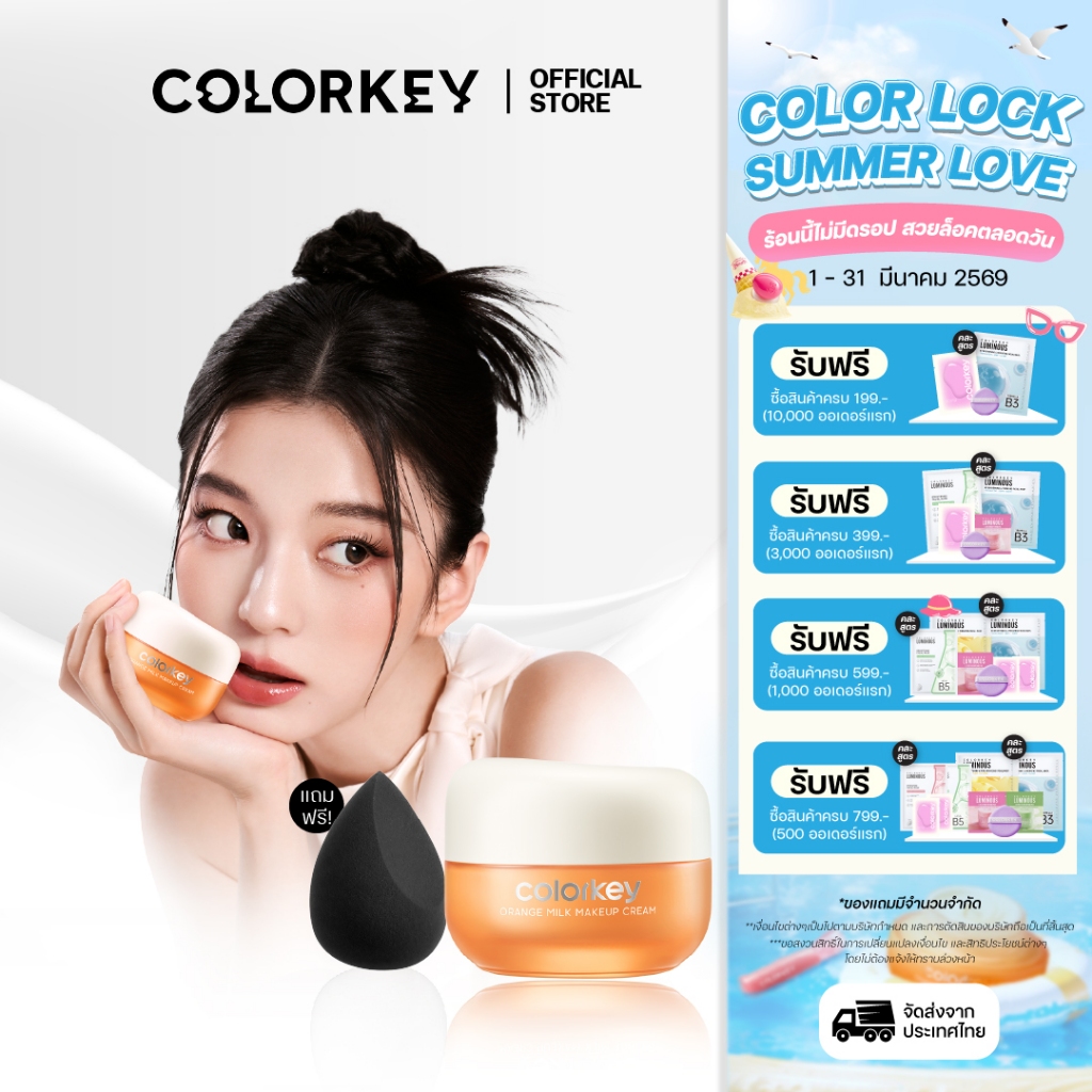 [พร้อมส่ง] COLORKEY ORANGE MILK MAKEUP CREAM ครีมส้ม เมคอัพครีม เบลอผิว แต่งหน้าติดทน เติมความชุ่มชื้น เมคอัพเบสไพรเมอร์