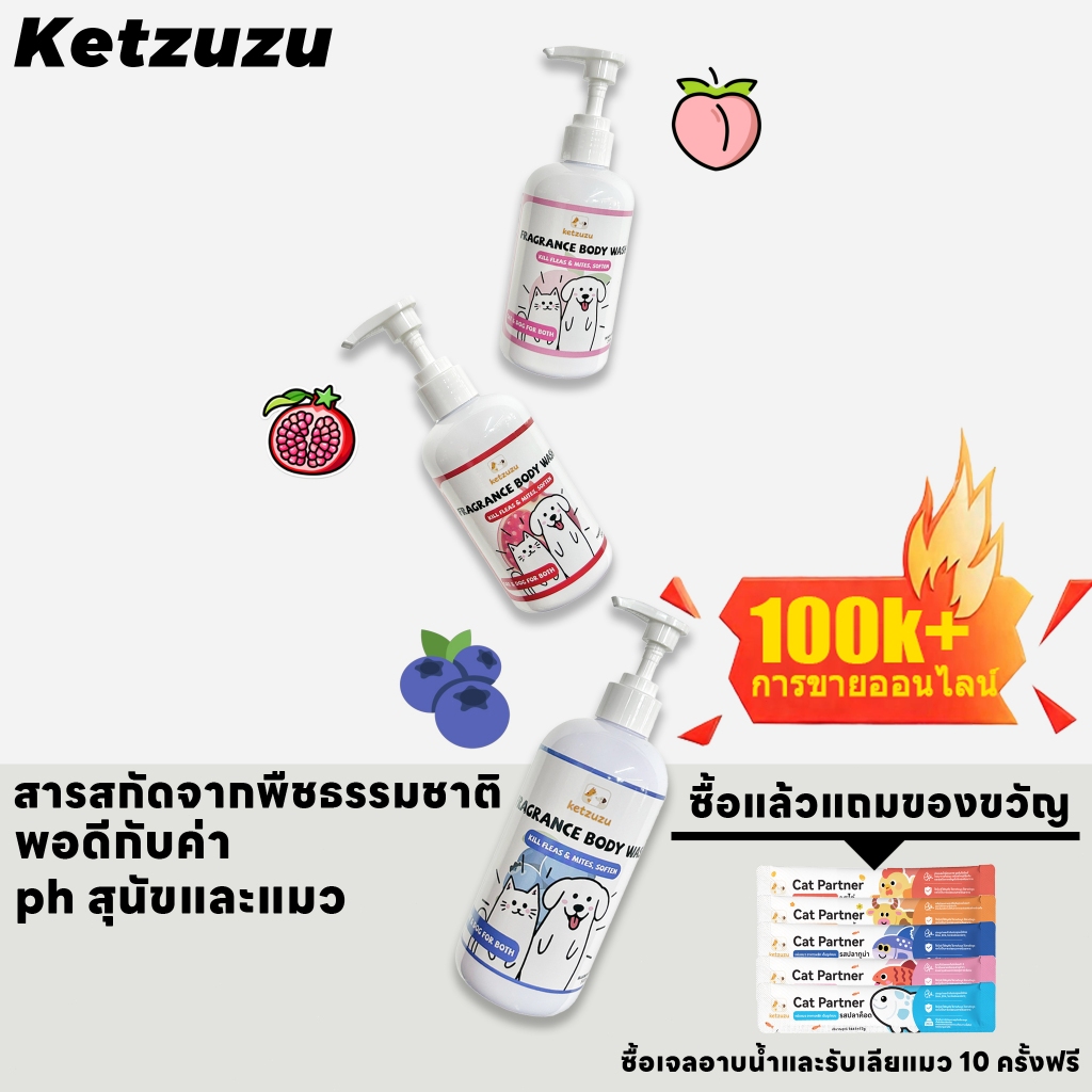 ⚡️สปอตวินาที！ Ketzuzu เจลอาบน้ำแมวและสุนัข สูตรกำจัดเชื้อและกลิ่นตัว ปกป้องจากแมลงรบกวน อ่อนโยน หอมนาน พร้อมส่ง