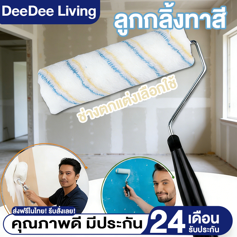 DeeDee ลูกกลิ้งทาสี พร้อมอะไหล่ ขนหนานุ่ม ยาว ลูกกลิ้ง ทาสี ลูกกลิ้งสี ด้ามทาสี แปรงทาสี ใช้ทาสี สีน้ำมัน