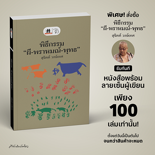 พิธีกรรม "ผี-พราหมณ์-พุทธ" พร้อมลายเซ็นนักเขียน 100 เล่มแรก สำนักพิมพ์มติชน Matichonbook