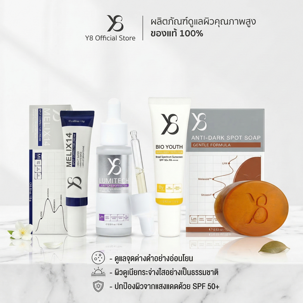 [Official] Y8 เซตสลายฝ้า 4 ชิ้น (เซรั่ม ครีม กันแดด สบู่) กู้ผิวใส ลดกระ จุดด่างดำ ครบวงจร