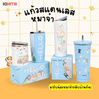 [พร้อมส่ง] IGNITE แก้วเก็บอุณหภูมิ ร้อน-เย็น ลายหมาจ๋า สินค้าลิขสิทธิ์แท้