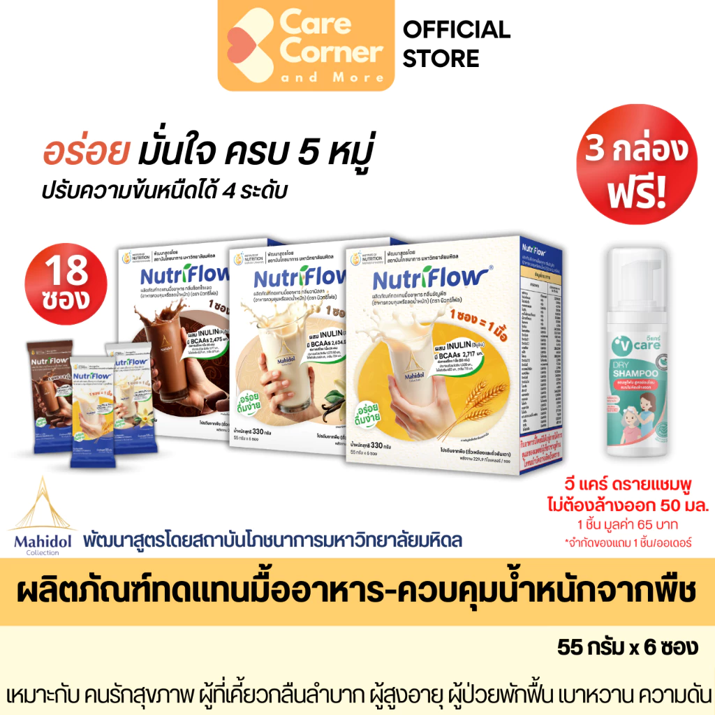 Nutriflow นิวทริโฟล ทดแทนมื้ออาหาร x3 โปรตีนพืช คุมน้ำหนัก ผู้สูงอายุ ผู้ป่วยพักฟื้น เบาหวาน ฝึกกลืน Meal Replacement