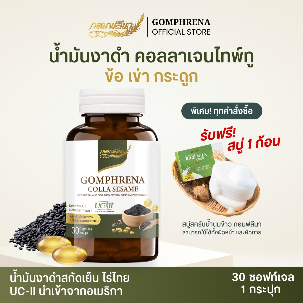 [1 กระปุก] ล็อตใหม่ 02/2026 กอมฟลีนา คอลลาเซซามี่ น้ำมันงาดำและคอลลาเจนไทพ์ทู UC-II ผลิตภัณฑ์เสริมอาหาร Gomhprena